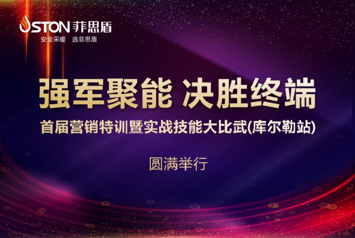 菲思盾壁掛爐營(yíng)銷活動(dòng)
