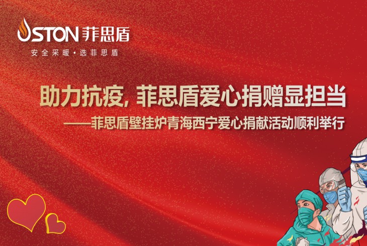 菲思盾壁掛爐愛心捐贈(zèng)