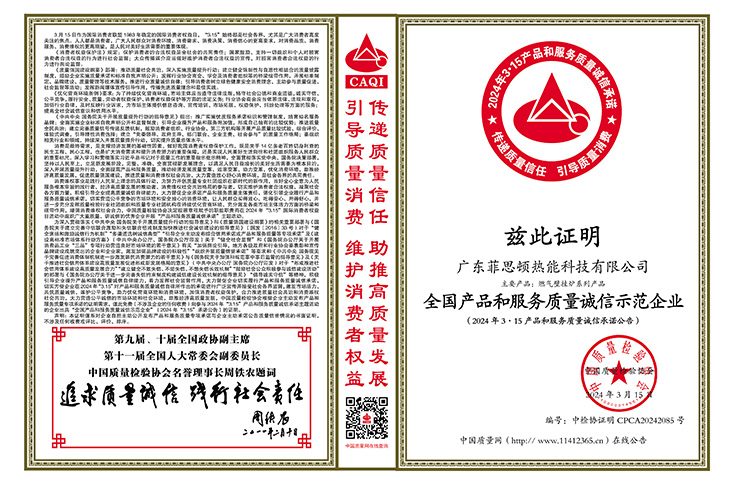 廣東菲思頓熱能科技有限公司榮獲“全國產(chǎn)品和服務(wù)質(zhì)量誠信示范企業(yè)”、“全國質(zhì)量檢驗(yàn)穩(wěn)定合格產(chǎn)品”、“全國壁掛爐行業(yè)質(zhì)量領(lǐng)先品牌”等榮譽(yù)稱號。